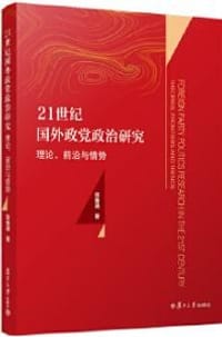 21世纪国外政党政治研究