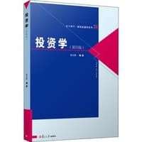 投资学(第四版)（博学·微观金融学系列） - 张宗新