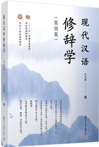 书籍 现代汉语修辞学(第四版)的封面