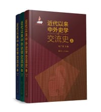 书籍 近代以来中外史学交流史的封面