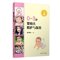 0~3岁婴幼儿照护与保育 - 徐千惠