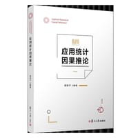 应用统计因果推论