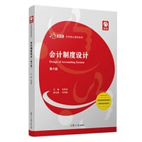 会计制度设计（第六版）
