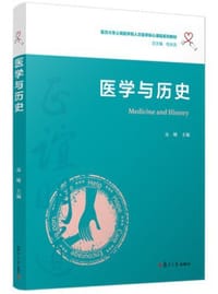 医学与历史（复旦大学上海医学院人文医学核心课程系列教材）