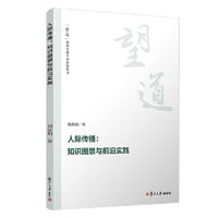 人际传播：知识图景与前沿实践（“望道”新闻传播学术原创丛书）