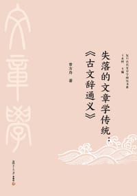 失落的文章学传统
