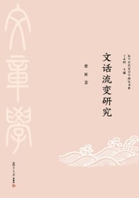 文话流变研究 - 慈波