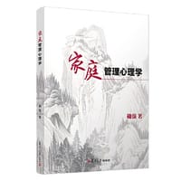 家庭管理心理学 - 鞠强