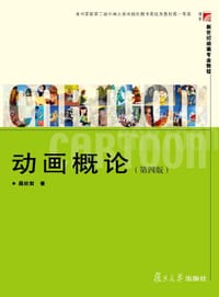 书籍 动画概论 （第四版）（新世纪动画专业教程）的封面