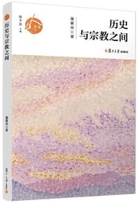 书籍 历史与宗教之间的封面