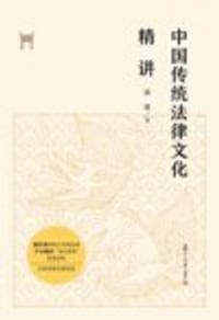 书籍 中国传统法律文化精讲的封面