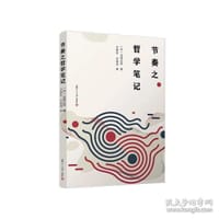 节奏之哲学笔记 - [日]山崎正和