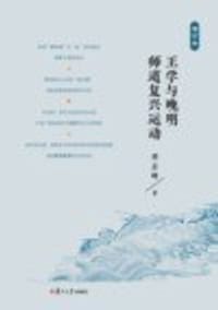 王学与晚明师道复兴运动