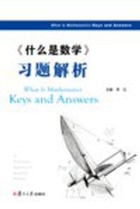 《什么是数学》习题解析 - 李红 主编