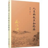 人生的起点和终站 - 南怀瑾