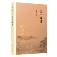 庄子諵譁 - 南怀瑾