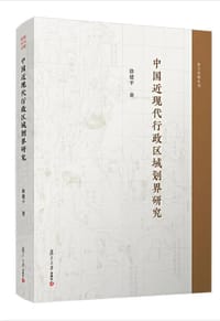 中国近现代行政区域划界研究