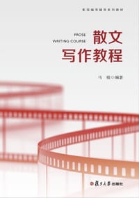 散文写作教程