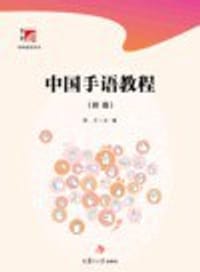 中国手语教程（初级）（博学·特殊教育系列）