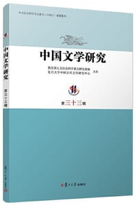 中国文学研究（第三十三辑）