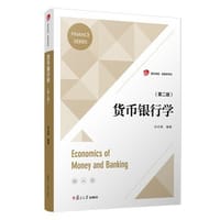 货币银行学（第二版）
