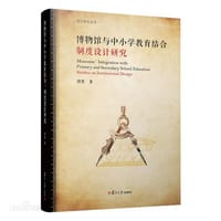 博物馆与中小学教育结合：制度设计研究