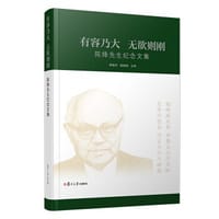 有容乃大 无欲则刚：陈绛先生纪念文集