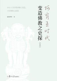 阿育王时代变造佛教之史探(上)