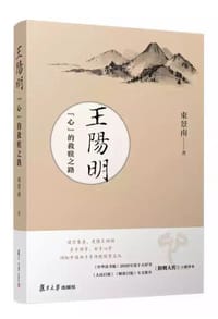 书籍 王阳明：“心”的救赎之路的封面