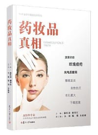 药妆品真相