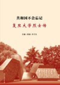 共和国不会忘记——复旦大学烈士传 - 焦扬 许宁生