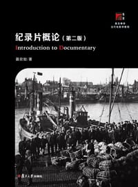 书籍 纪录片概论（第二版）的封面