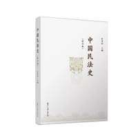 中国民法史（修订版）
