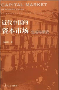书籍 近代中国的资本市场的封面