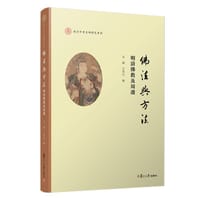 佛法与方法:明清佛教及周边