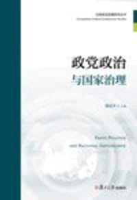 书籍 政党政治与国家治理的封面