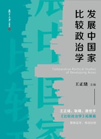 发展中国家比较政治学