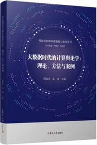 大数据时代的计算舆论学：理论、方法与案例