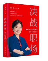 决战职场 - 邢军