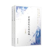 中国古代文论选编