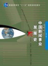 书籍 中国新闻事业发展史（第三版）的封面