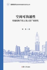 空间可沟通性：传播视角下的上海人民广场研究 - 钟怡