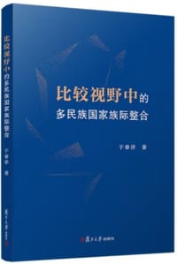 比较视野中的多民族国家族际整合