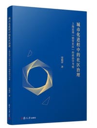 城市化进程中的社区治理 ：上海近郊“镇管社区”的政治学考察