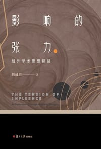 影响的张力