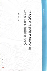 历史政治地理对水患的响应：以明清时期的黄淮平原为中心