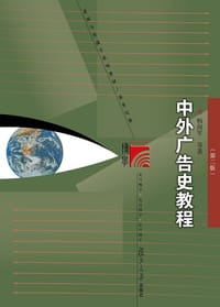 中外广告史教程（第二版）