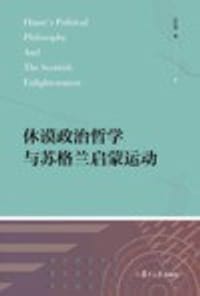 休谟政治哲学与苏格兰启蒙运动 - 汶红涛