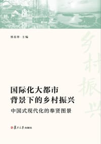 国际化大都市背景下的乡村振兴