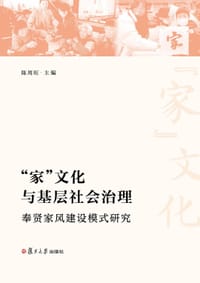 “家”文化与基层社会治理